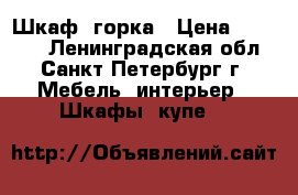 Шкаф  горка › Цена ­ 15 000 - Ленинградская обл., Санкт-Петербург г. Мебель, интерьер » Шкафы, купе   